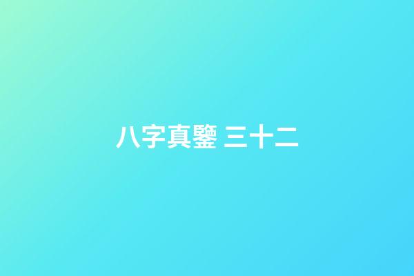 八字真鑒 三十二